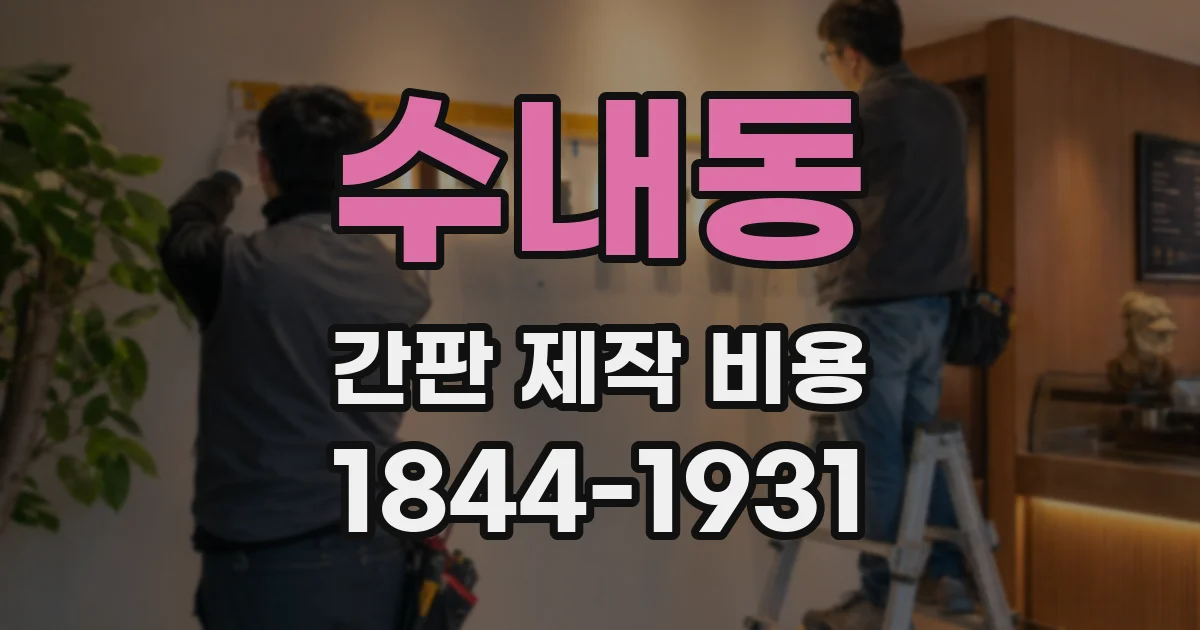수내동 간판 제작 비용