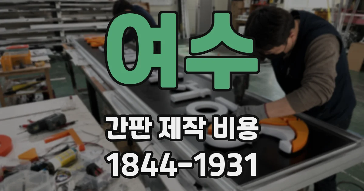 여수 간판 제작 비용