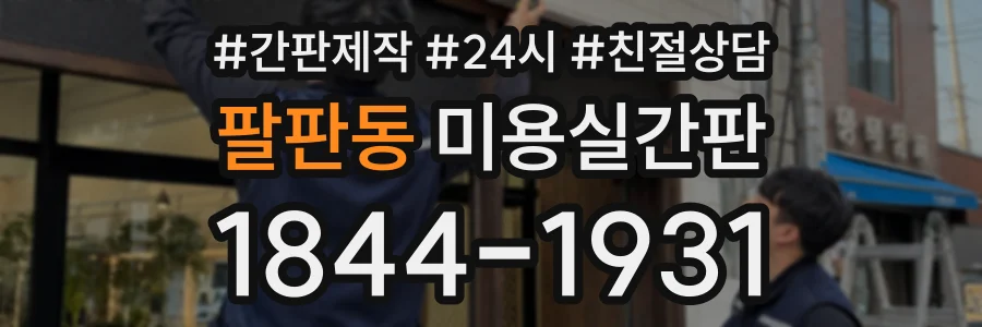 팔판동 미용실간판 상담 전화 1844-1931