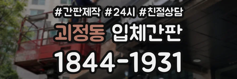 괴정동 입체간판 상담 전화 1844-1931