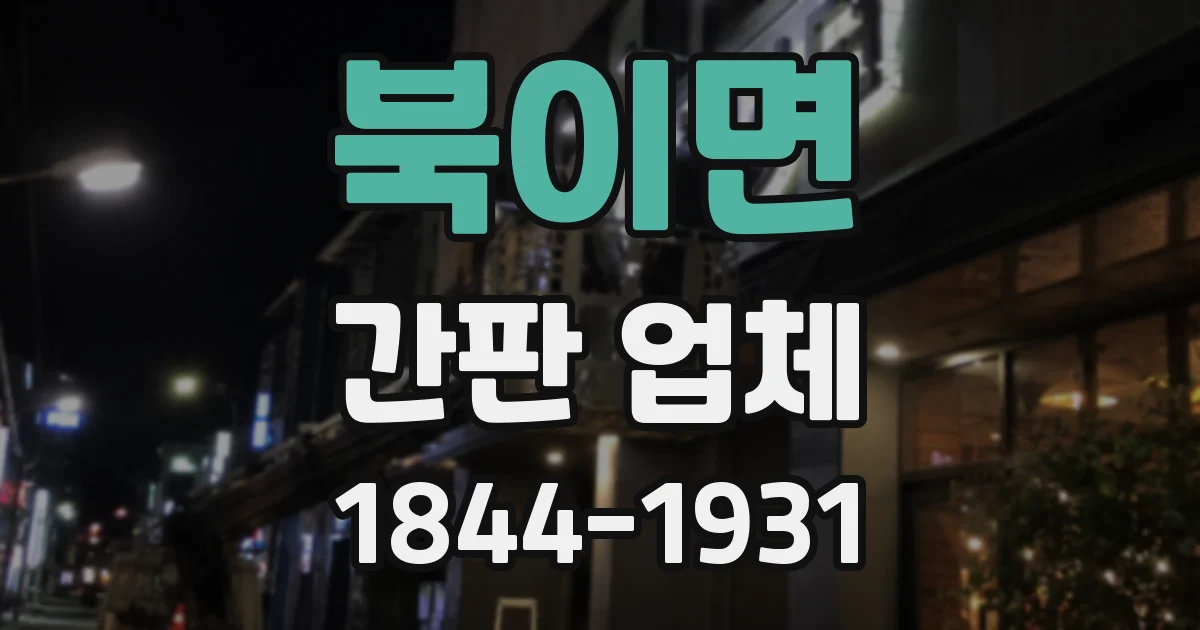북이면 간판 업체