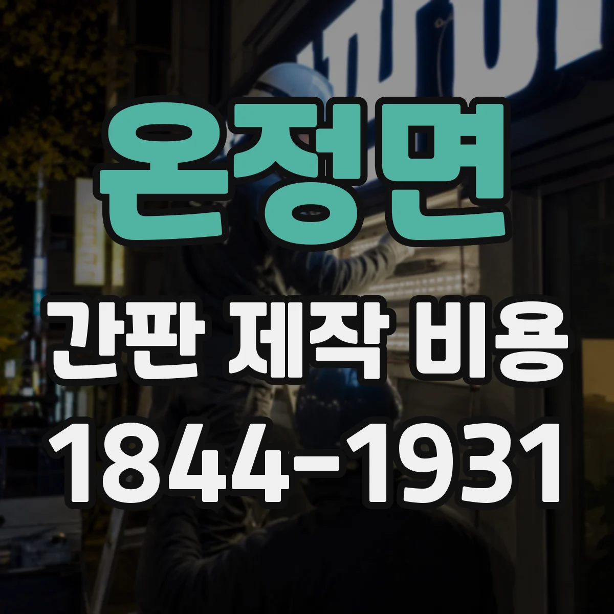 온정면 간판 제작 비용