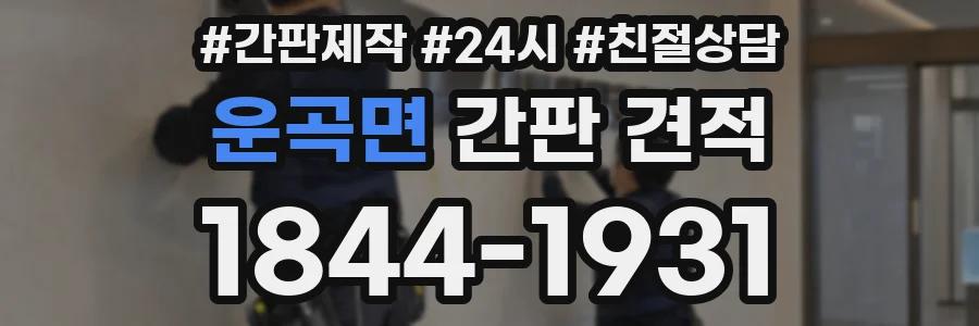 운곡면 간판 견적
