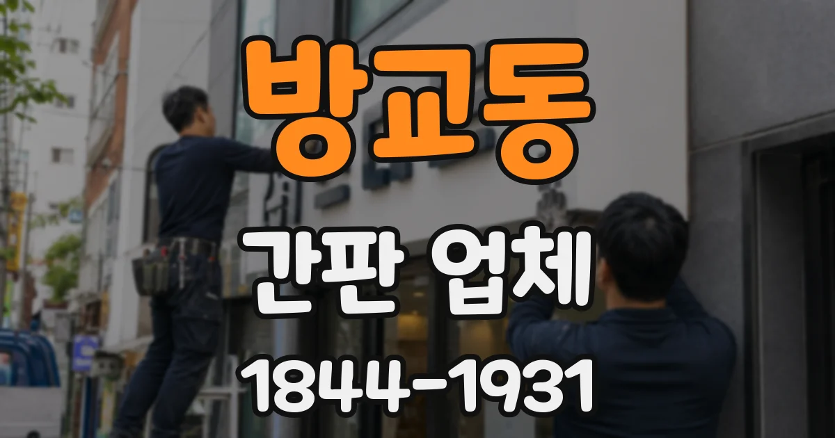 방교동 간판 업체