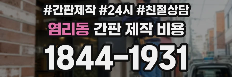 염리동 간판 제작 비용