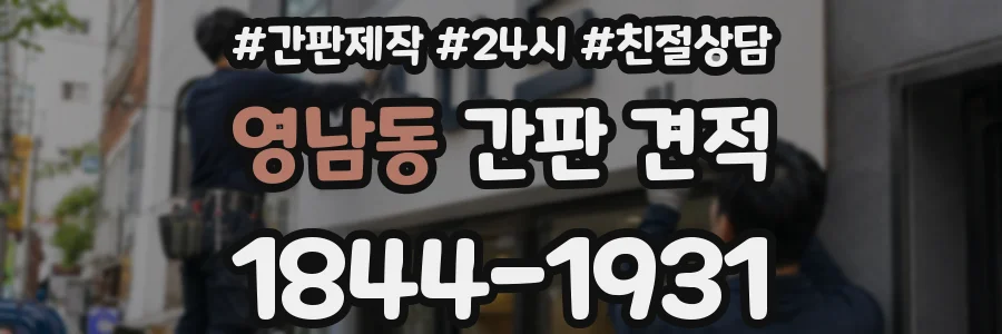 영남동 간판 견적