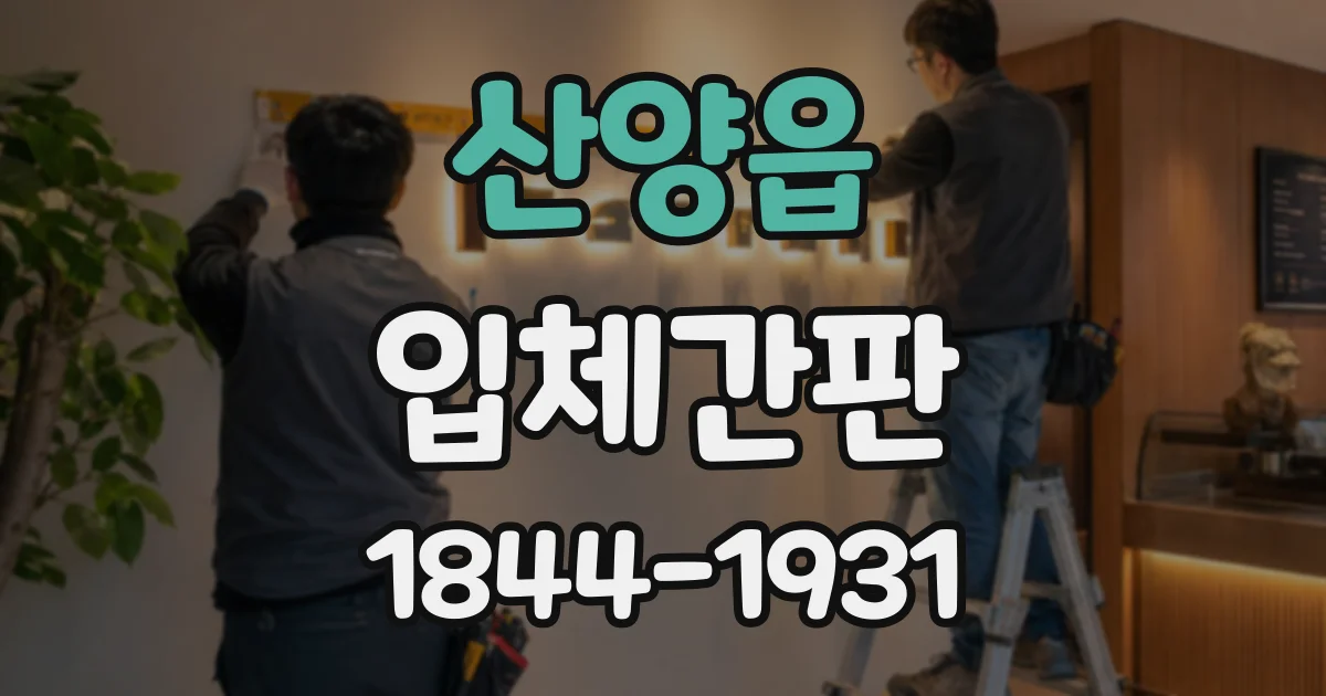 산양읍 입체간판