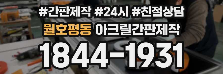 월호평동 아크릴간판제작 상담 전화 1844-1931