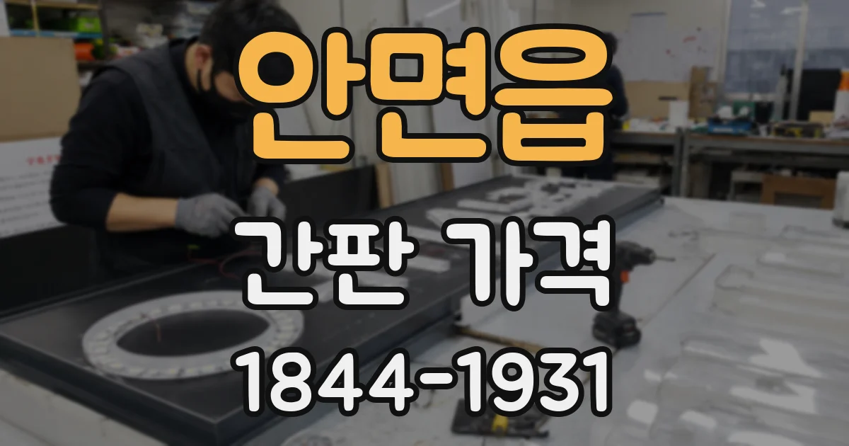 안면읍 간판 가격