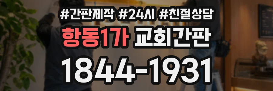 항동1가 교회간판 상담 전화 1844-1931