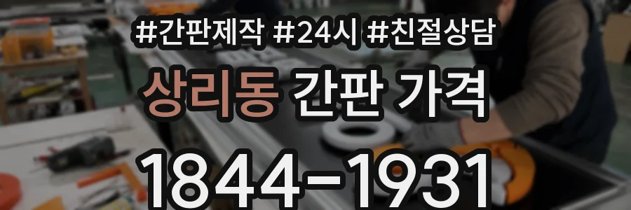 상리동 간판 가격