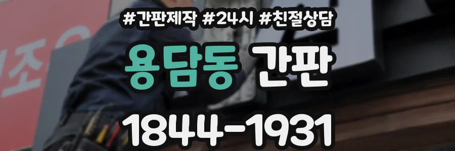 용담동 간판