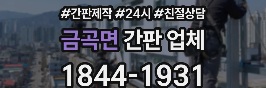 금곡면 간판 업체