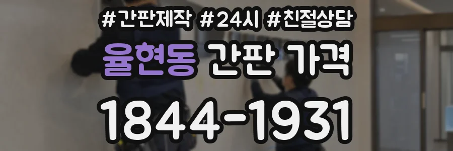 율현동 간판 가격