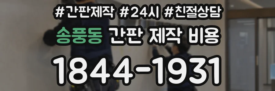 송풍동 간판 제작 비용