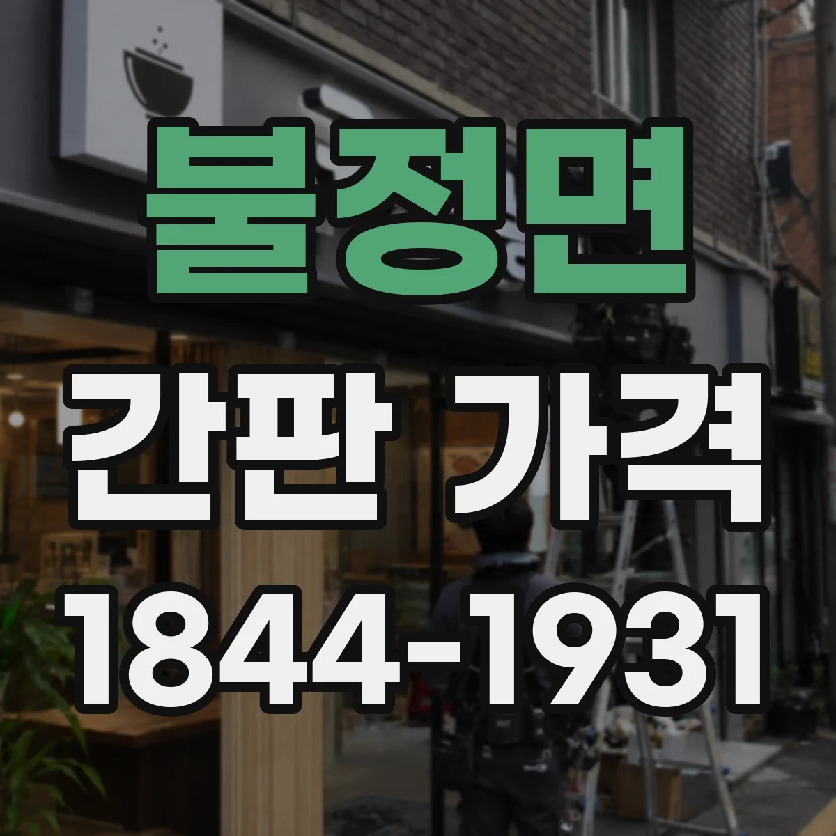 불정면 간판 가격