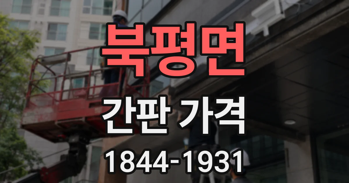 북평면 간판 가격