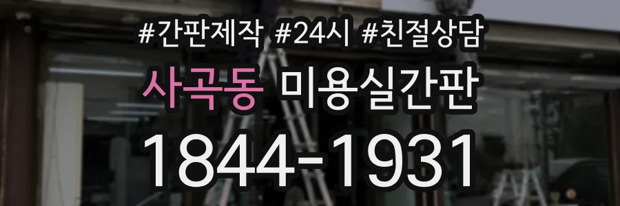 사곡동 미용실간판 상담 전화 1844-1931
