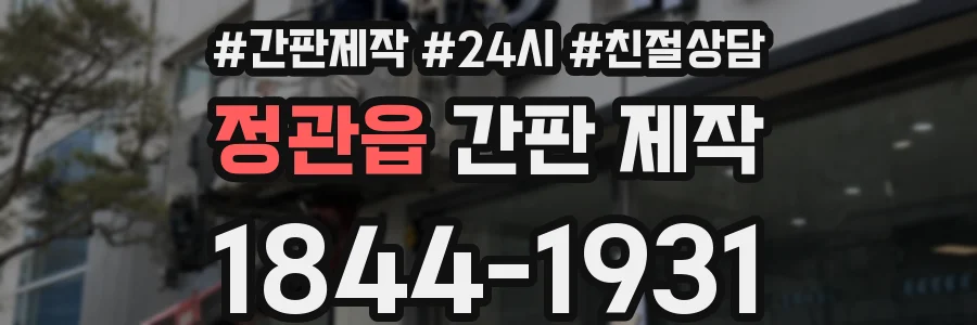 정관읍 간판 제작