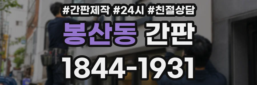 봉산동 간판