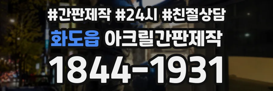 화도읍 아크릴간판제작 상담 전화 1844-1931