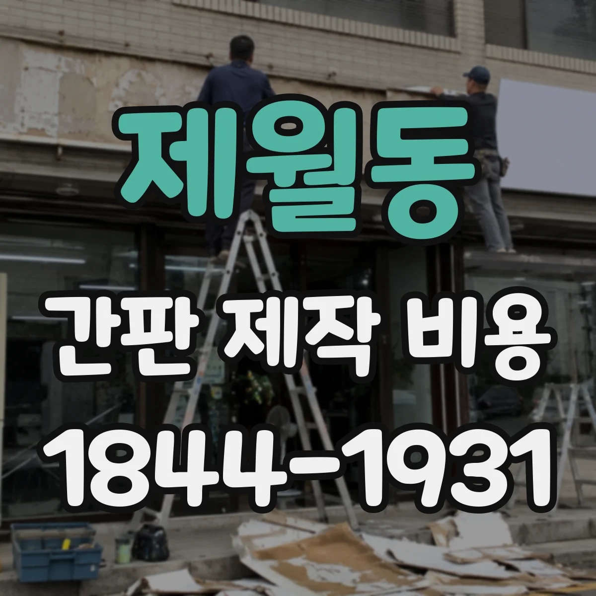 제월동 간판 제작 비용