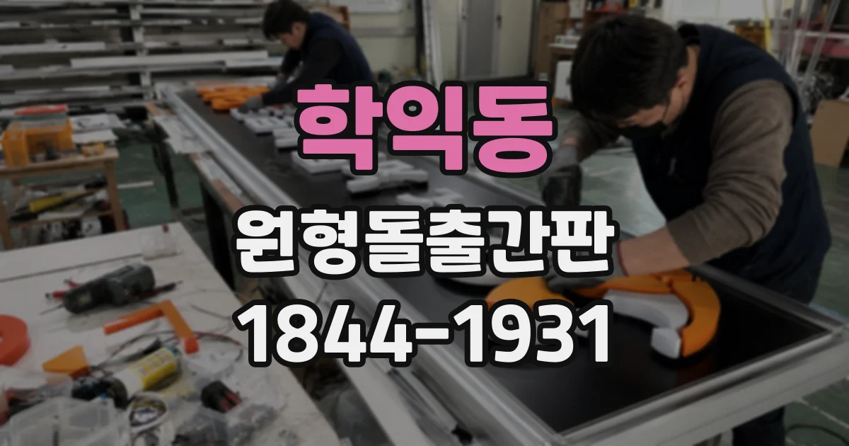 학익동 원형돌출간판