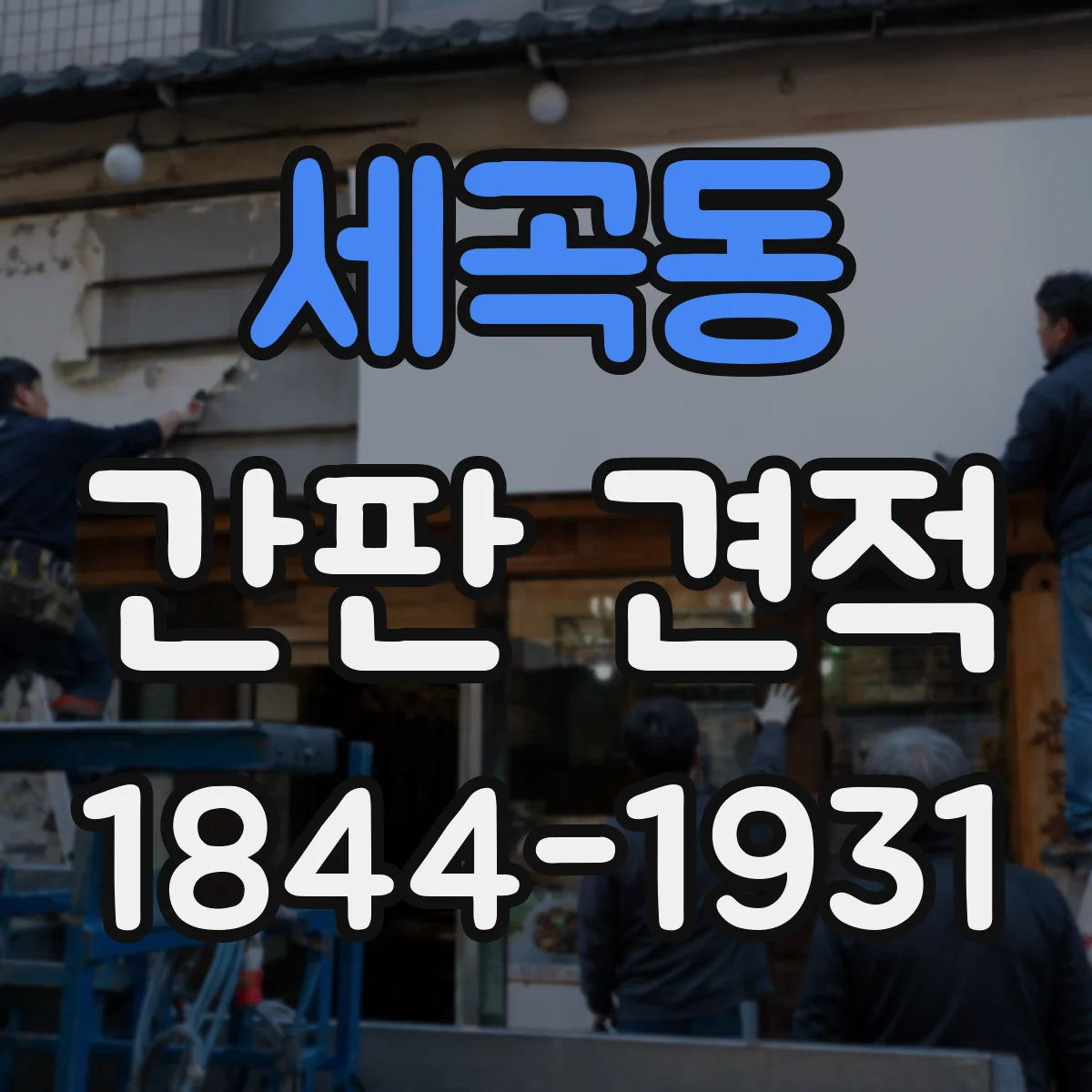 세곡동 간판 견적