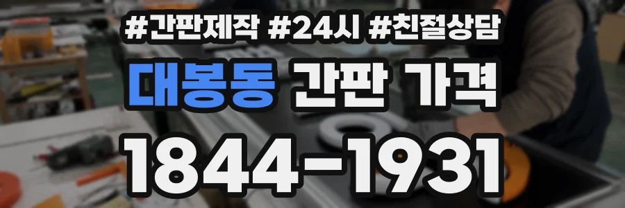 대봉동 간판 가격