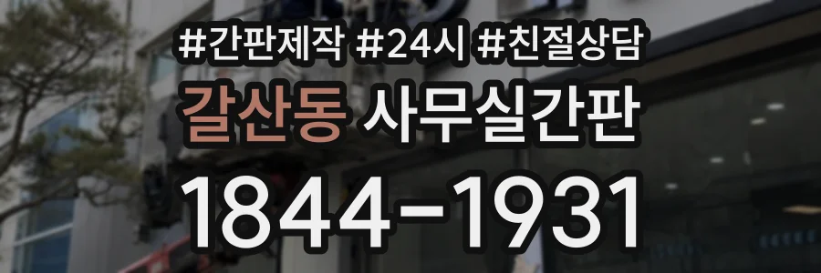 갈산동 사무실간판 상담 전화 1844-1931