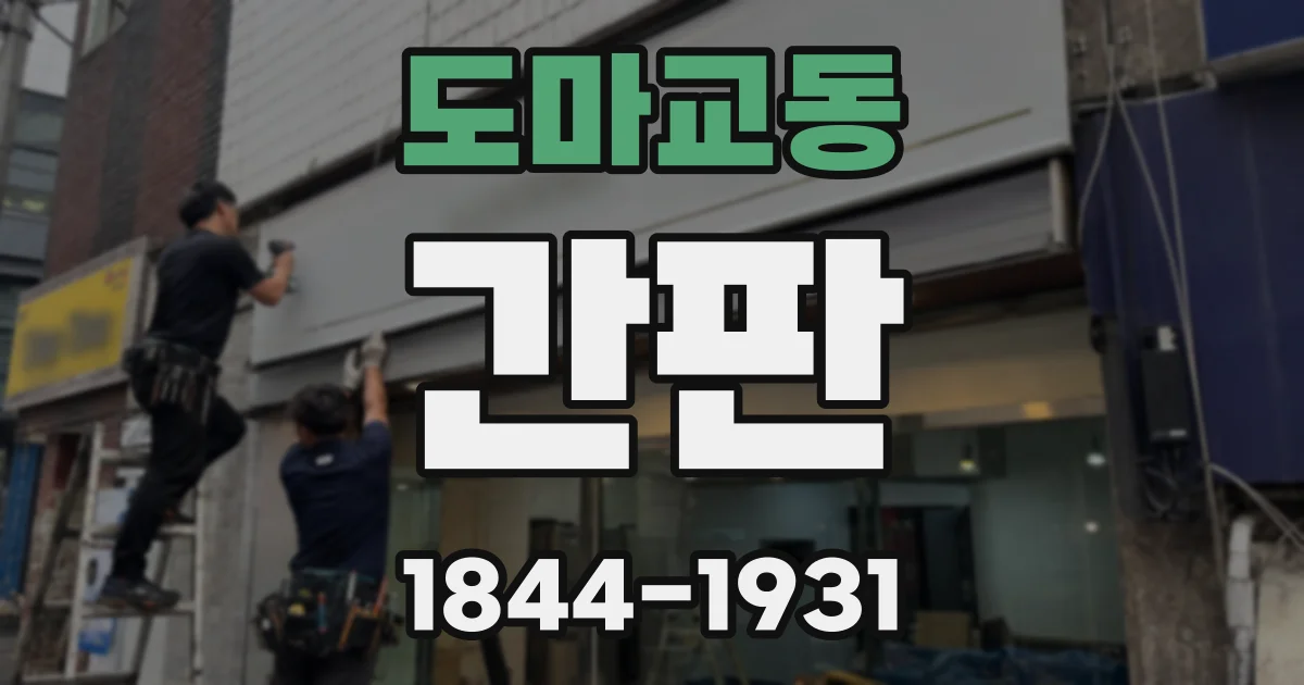 도마교동 간판