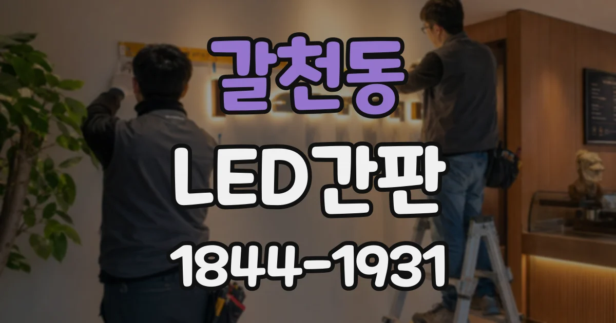 갈천동 LED간판