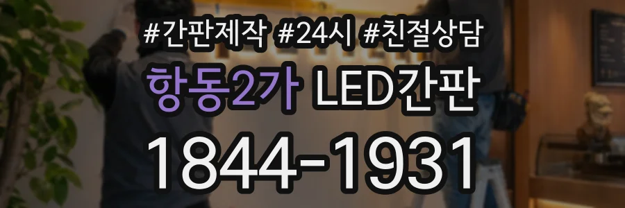 항동2가 LED간판 상담 전화 1844-1931