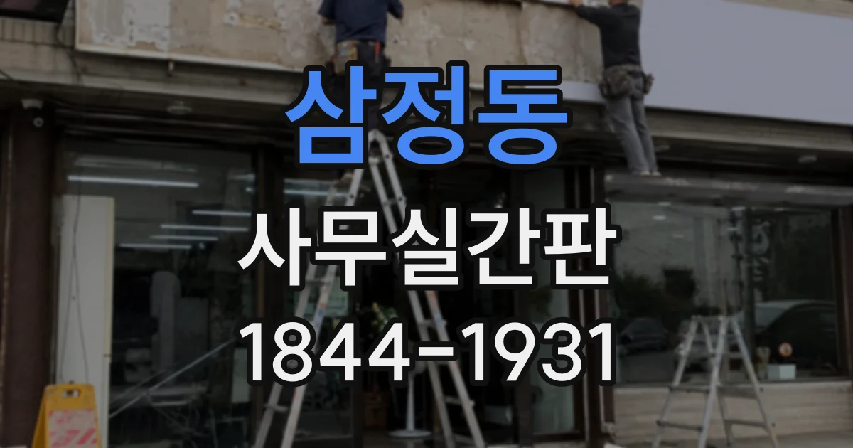 삼정동 사무실간판