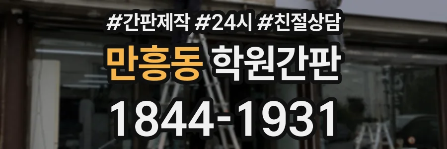 만흥동 학원간판 상담 전화 1844-1931