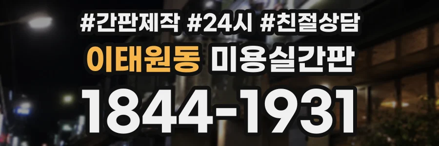 이태원동 미용실간판 상담 전화 1844-1931