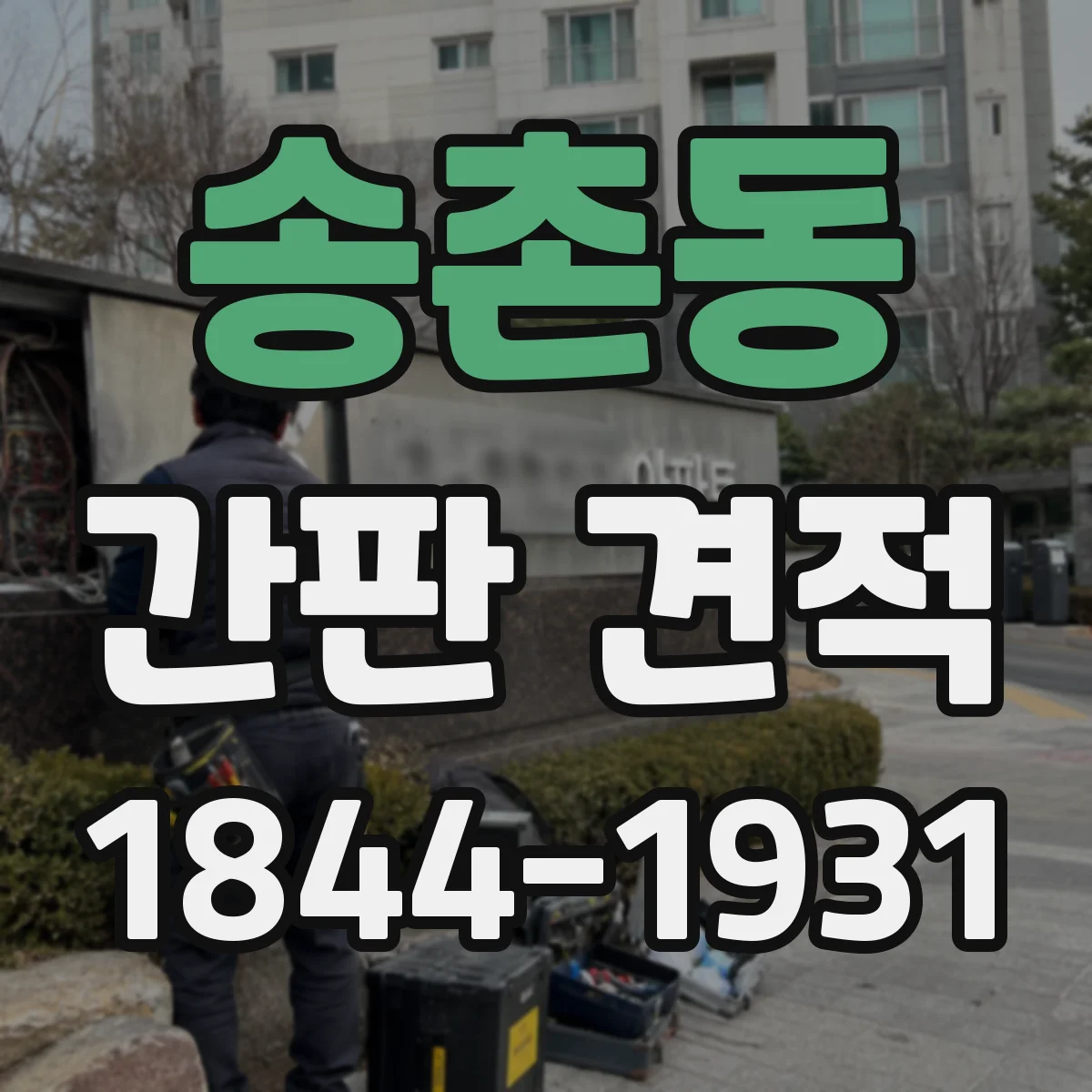 송촌동 간판 견적