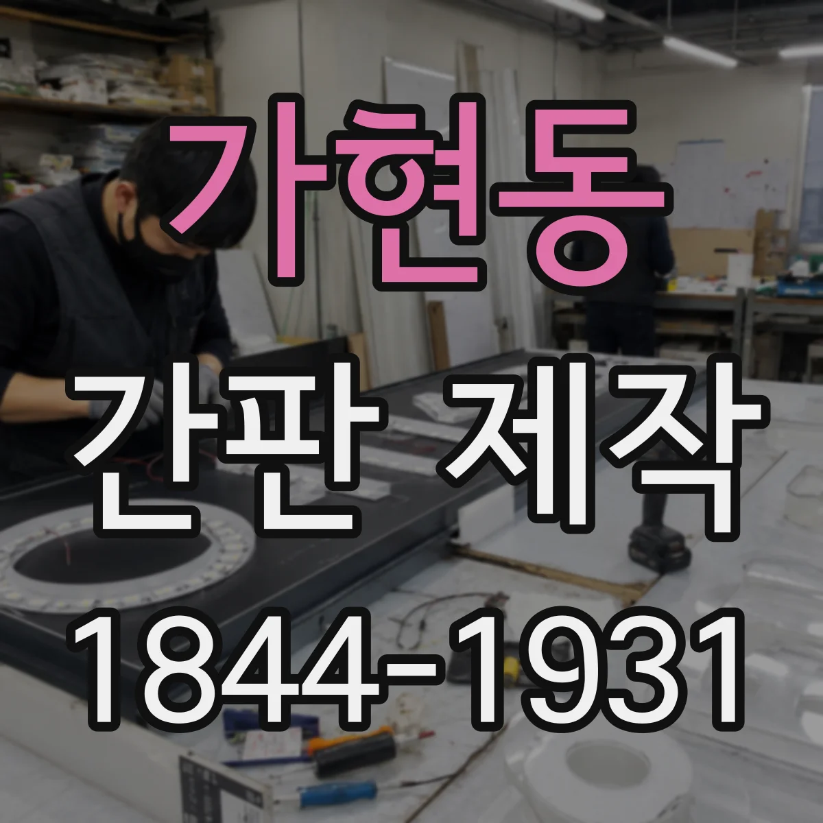 가현동 간판 제작