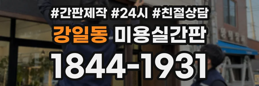 강일동 미용실간판 상담 전화 1844-1931