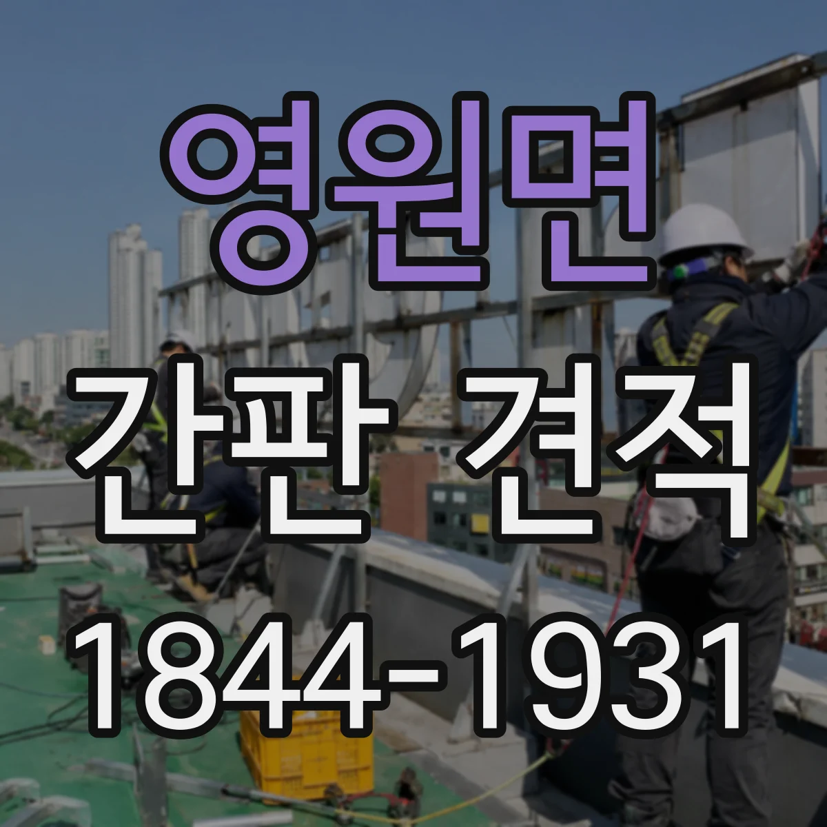 영원면 간판 견적