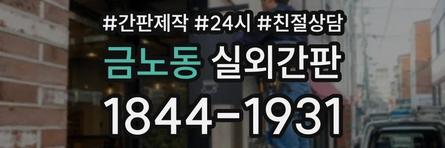 금노동 실외간판 상담 전화 1844-1931