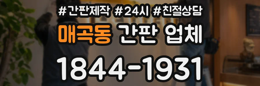 매곡동 간판 업체