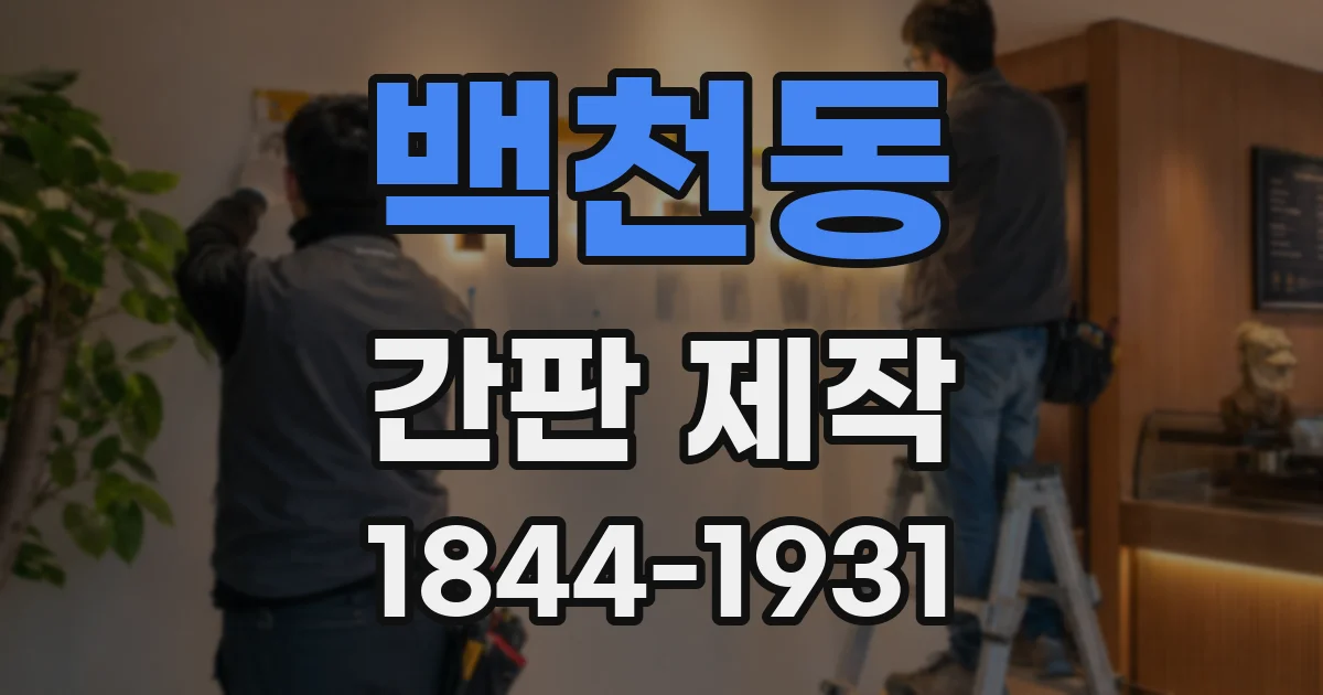 백천동 간판 제작