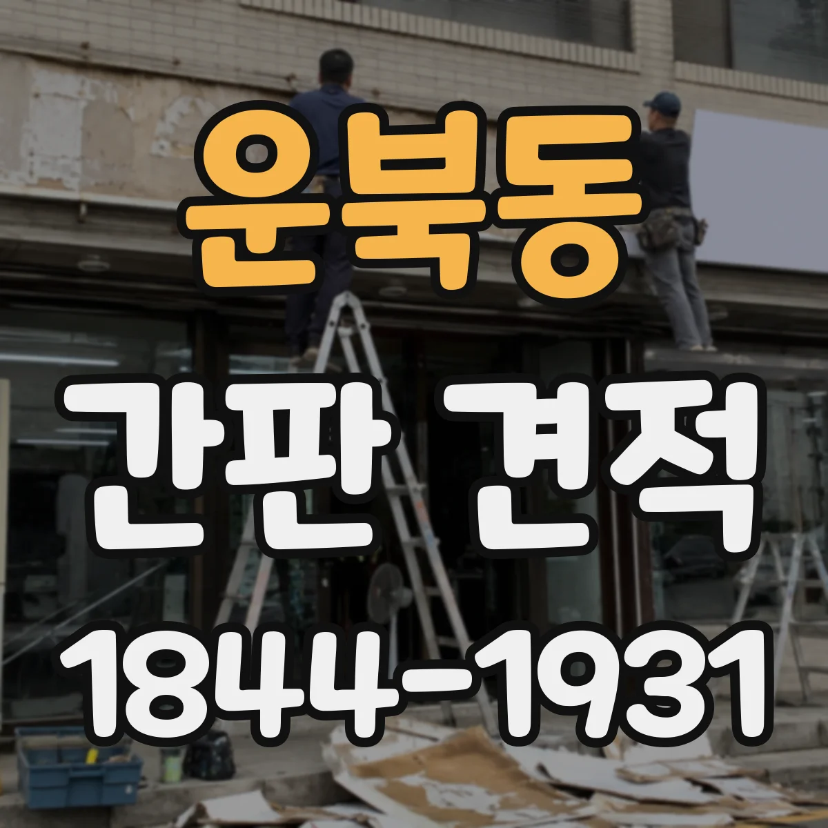 운북동 간판 견적