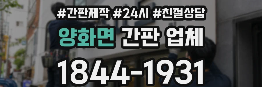양화면 간판 업체
