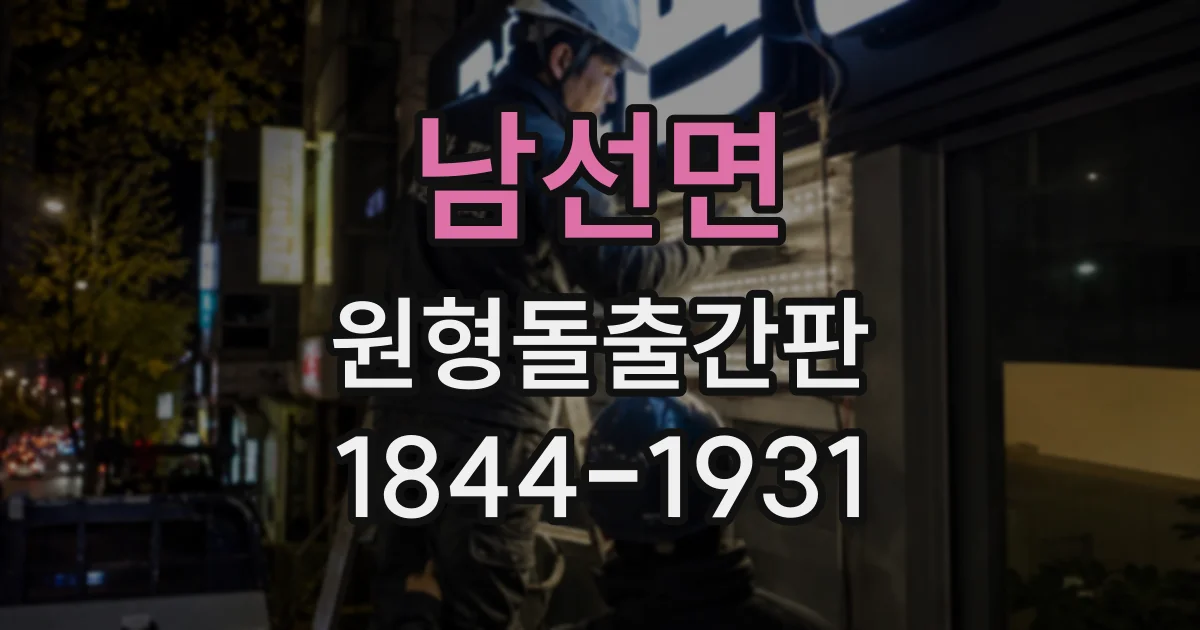 남선면 원형돌출간판