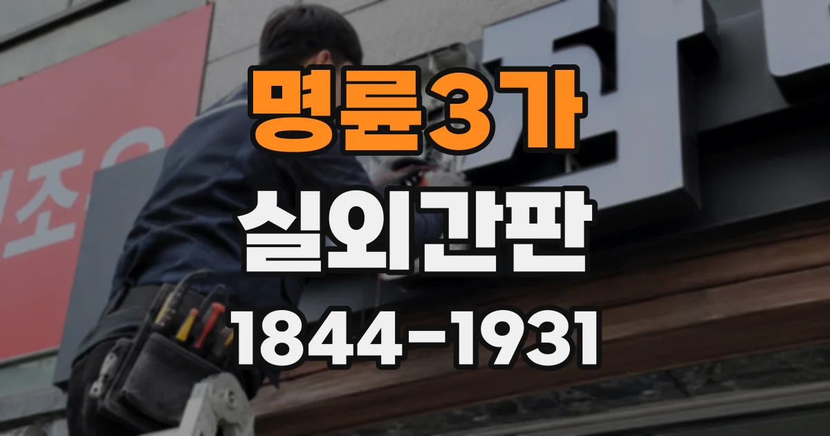 명륜3가 실외간판