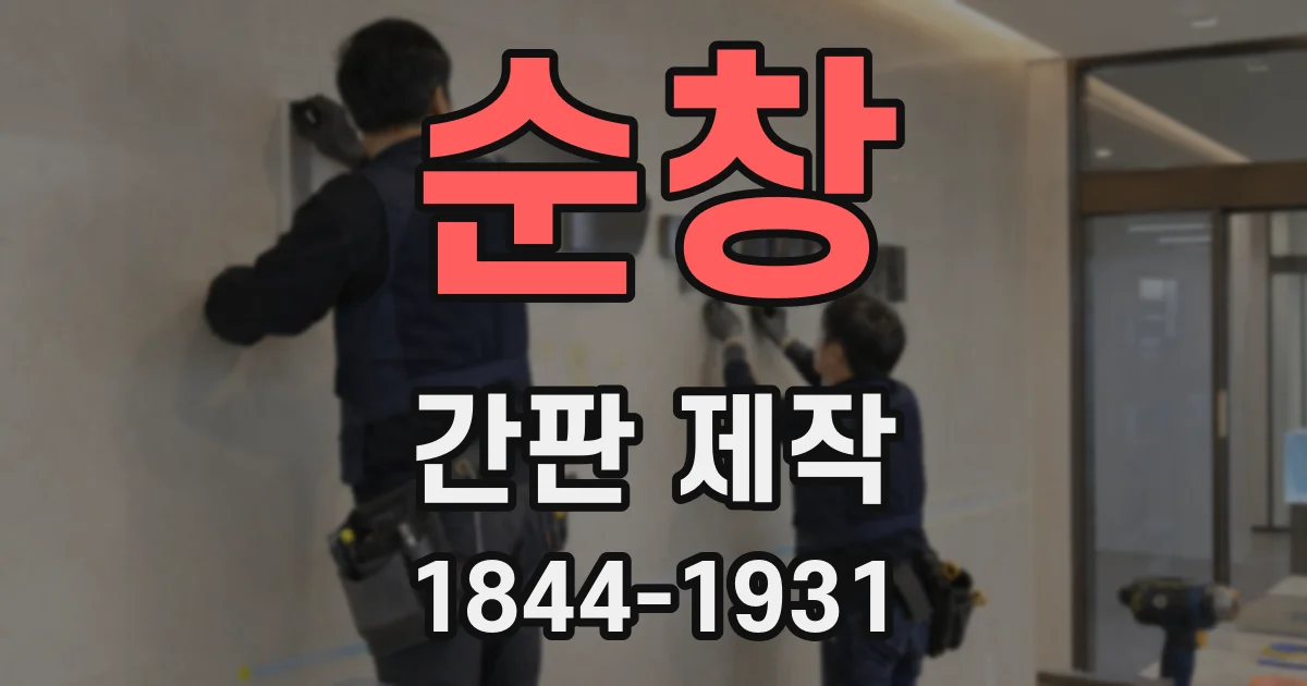 순창 간판 제작