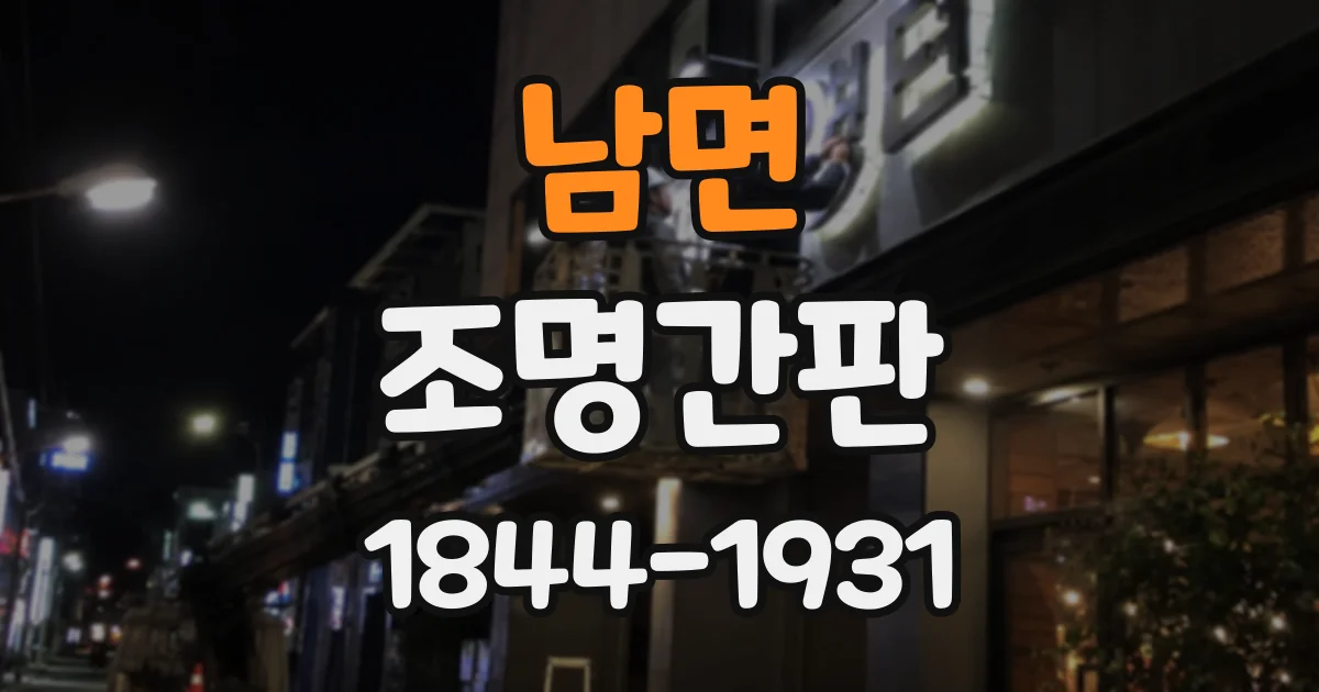 남면 조명간판