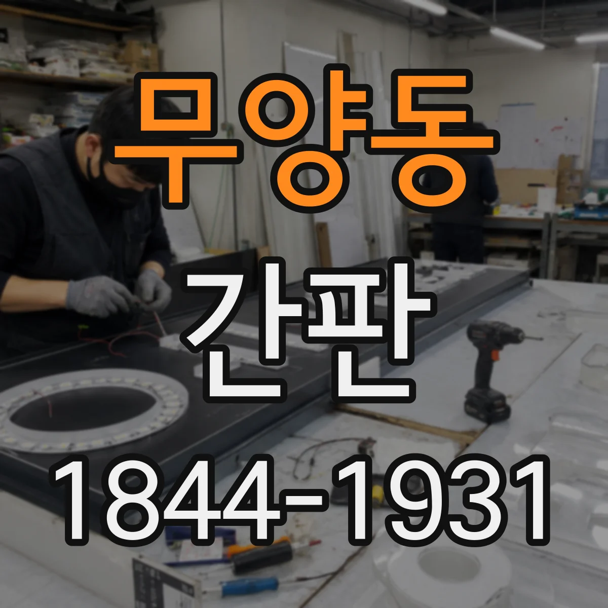 무양동 간판